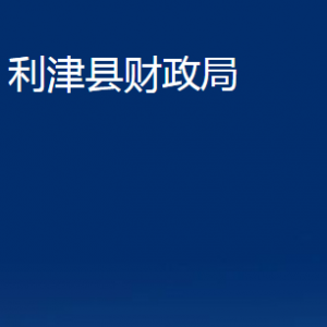 利津县财政局各部门对外办公时间及联系电话