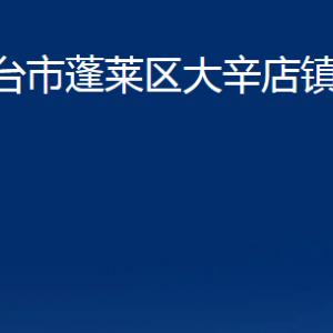 烟台市蓬莱区大辛店镇人民政府各部门对外联系电话