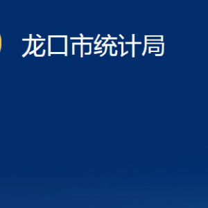 龙口市统计局各部门对外联系电话