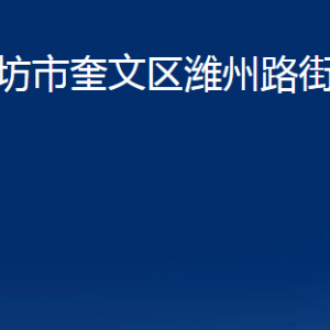 潍坊市奎文区潍州路街道各部门对外联系电话