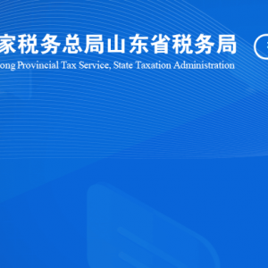 菏泽经济开发区税务​局涉税投诉举报及纳税服务咨询电话