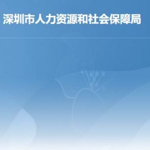深圳市人力资源和社会保障局各部门职责及联系电话