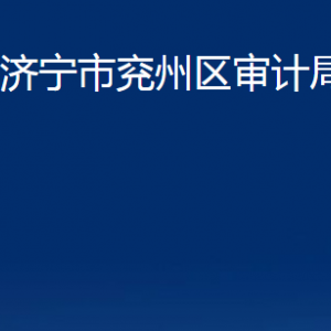 济宁市兖州区审计局各部门职责及联系电话