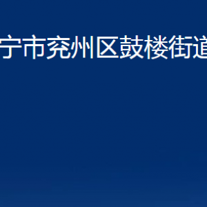 济宁市兖州区鼓楼街道为民服务中心联系电话及地址