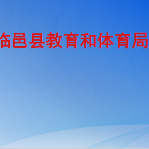 临邑县教育和体育局各部门工作时间及联系电话