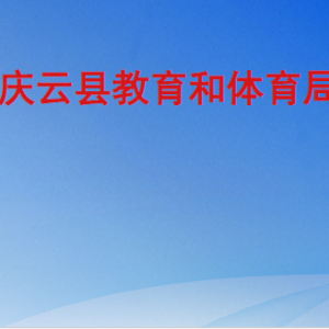 庆云县教育和体育局各部门工作时间及联系电话