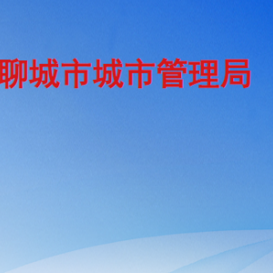 聊城市城市管理局各部门职责及联系电话