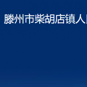滕州市柴胡店镇人民政府各办公室对外联系电话