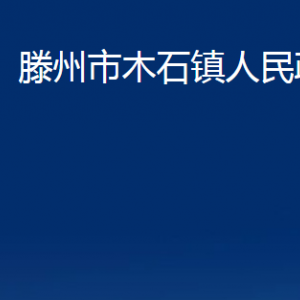 滕州市木石镇人民政府各服务中心对外联系电话