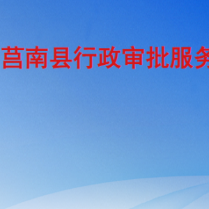 莒南县行政审批服务局各部门工作时间及联系电话
