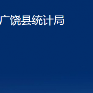 广饶县统计局各部门对外联系电话