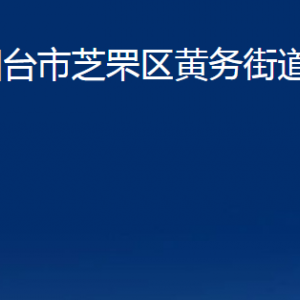 烟台市芝罘区黄务街道办事处各部门对外联系电话