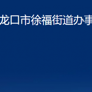 龙口市徐福街道各部门对外联系电话