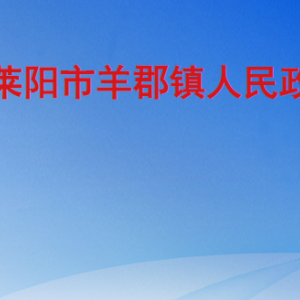 莱阳市羊郡镇政府各职能部门职责及联系电话