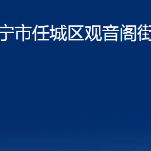 济宁市任城区观音阁街道为民服务中心对外联系电话及地址