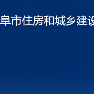 曲阜市住房和城乡建设局各部门职责及联系电话