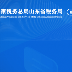 阳谷县税务局涉税投诉举报及纳税服务咨询电话