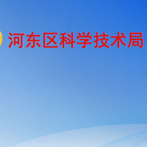 临沂市河东区科学技术局各部门工作时间及联系电话