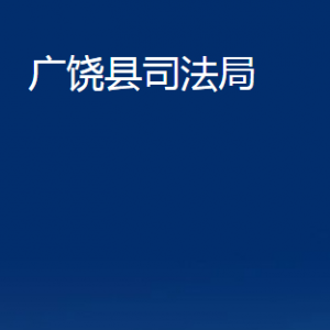 广饶县司法局各部门对外联系电话