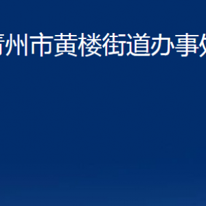 青州市黄楼街道各部门对外联系电话