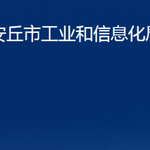安丘市工业和信息化局各部门职责及联系电话