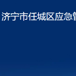 济宁市任城区应急管理局各部门职责及联系电话