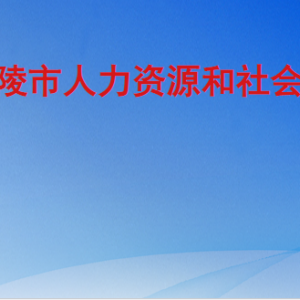 乐陵市人力资源和社会保障局各部门工作时间及联系电话