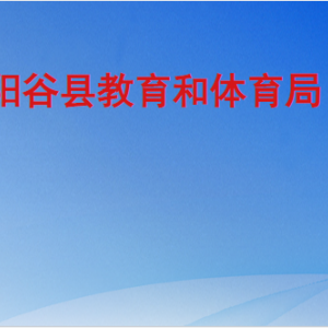 阳谷县教育和体育局各部门职责及联系电话