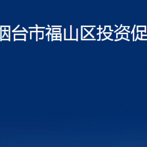 烟台市福山区投资促进中心各部门对外联系电话