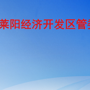 莱阳经济开发区管委会各职能部门工作时间及联系电话