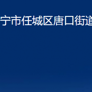 济宁市任城区唐口街道为民服务中心对外联系电话及地址