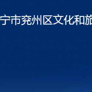 济宁市兖州区文化和旅游局各部门职责及联系电话