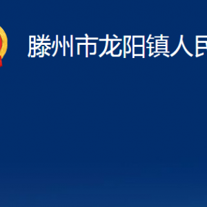 滕州市龙阳镇人民政府各办公室对外联系电话