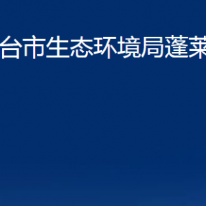 烟台市生态环境局蓬莱分局各部门对外联系电话