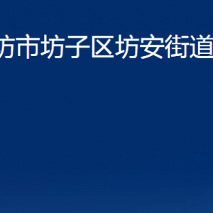 潍坊市坊子区坊安街道便民服务中心联系电话及地址