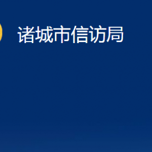 诸城市信访局各部门对外联系电话