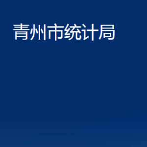 青州市统计局各部门对外联系电话