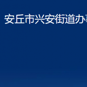 安丘市兴安街道便民服务中心对外联系电话及地址