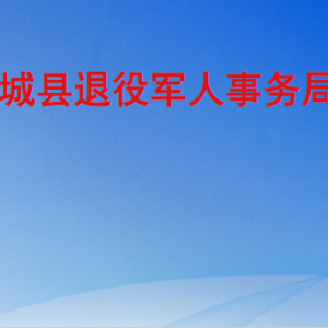 武城县退役军人事务局各部门工作时间及联系电话