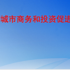 聊城市商务和投资促进局各部门职责及联系电话