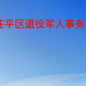 聊城市茌平区退役军人事务局各部门职责及联系电话