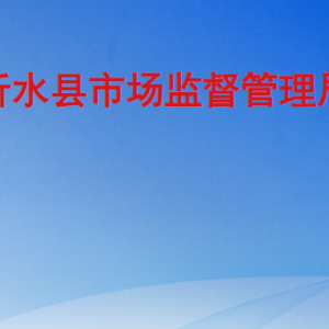 沂水县市场监督管理局各科室办公地址及联系电话