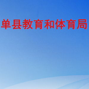 单县教育和体育局各部门工作时间及联系电话