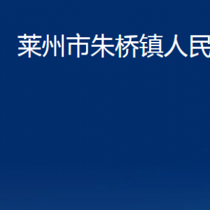 莱州市朱桥镇政府各部门对外联系电话