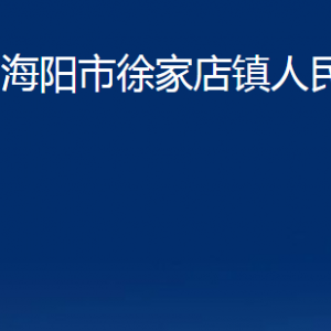 海阳市徐家店镇政府各部门对外联系电话