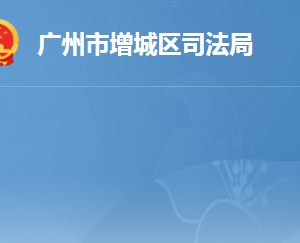广州市增城区司法局各办事窗口工作时间及咨询电话