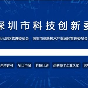 深圳市民中心深圳市科技创新委员会综合窗口咨询电话