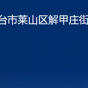 烟台市莱山区解甲庄街道办事处各部门对外联系电话