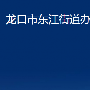 龙口市东江街道各部门对外联系电话