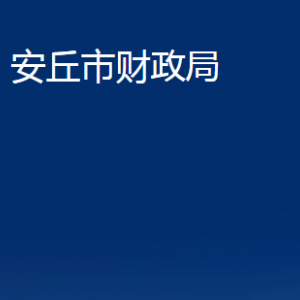 安丘市财政局各部门职责及联系电话